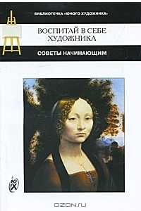 Книга Воспитай в себе художника. Советы начинающим