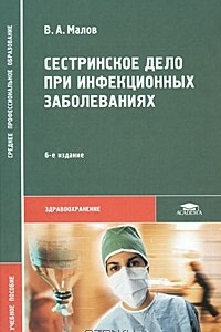 Книга Сестринское дело при инфекционных заболеваниях