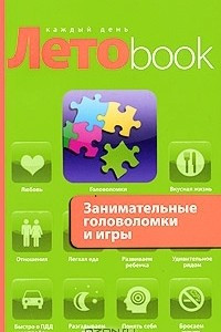 Книга Занимательные головоломки и игры