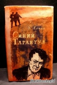 Книга Синий тарантул