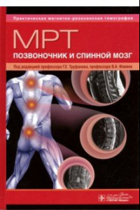 Книга МРТ. Позвоночник и спинной мозг