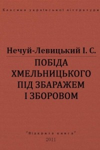 Книга Поб?да Хмельницького п?д Збаражем ? Зборовом