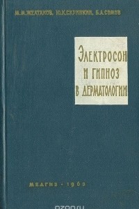 Книга Электросон и гипноз в дерматологии