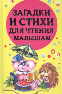 Книга Загадки и стихи для чтения малышам