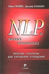 Книга NLP и личные отношения