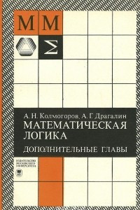 Книга Математическая логика. Дополнительные главы. Учебное пособие