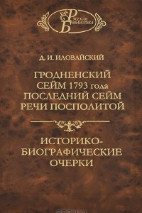 Книга Гродненский сейм 1793 года. Последний сейм Речи Посполитой. Историко-биографические очерки