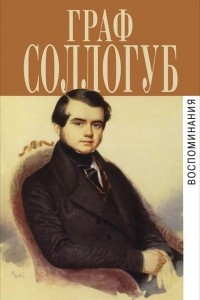 Книга Граф Соллогуб. Воспоминания