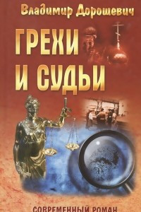 Книга Грехи и судьи