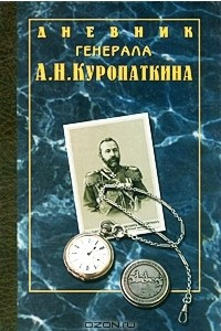 Книга Дневник генерала А. Н. Куропаткина