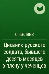 Книга Дневник русского солдата, бывшего десять месяцев в плену у чеченцев