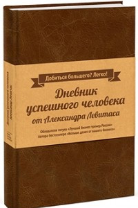 Книга Дневник успешного человека