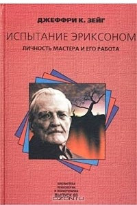 Книга Испытание Эриксоном. Личность мастера и его работа