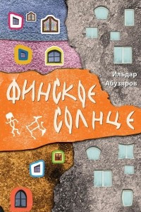 Книга Финское солнце