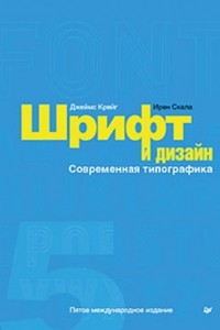 Книга Шрифт и дизайн. Современная типографика