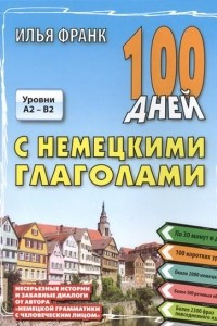 Книга 100 дней с немецкими глаголами