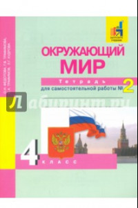 Книга Окружающий мир. 4 класс. Тетрадь для самостоятельной работы. Часть 2