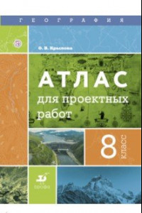 Книга География. 8 класс. Атлас для проектных работ