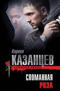 Книга Сломанная роза