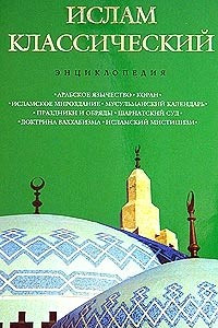 Книга Ислам классический. Энциклопедия