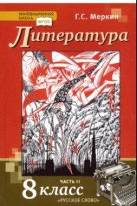 Книга Литература. 8 класс. Учебник. В 2-х частях. Часть 2. ФГОС