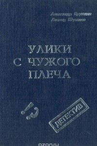 Книга Улики с чужого плеча