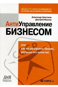 Книга Антиуправление бизнесом, или Как не разрушить бизнес, улучшая его качество