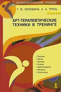 Книга Арт-терапевтические техники в тренинге. Характеристики и использование. Практическое пособие для тренера