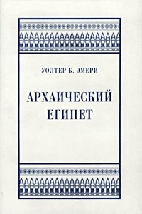 Книга Архаический Египет