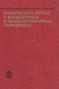 Книга Архаический ритуал в фольклорных и раннелитературных памятниках