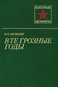 Книга В те грозные годы