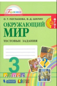 Книга Окружающий мир. 3 класс. Тестовые задания. ФГОС