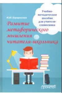 Книга Развитие метафорического мышления читателя-школьника