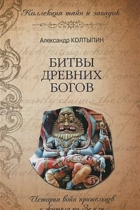 Книга Битвы древних богов