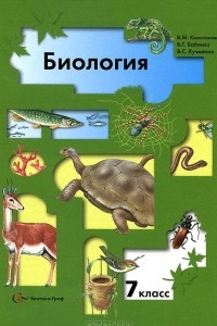 Книга Биология. 7 класс