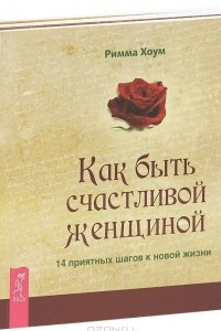 Книга Богиня живет в мелочах. Магия повседневной жизни. Природа богинь. Открой в себе божественную женственность. Как быть счастливой женщиной. 14 приятных шагов к новой жизни