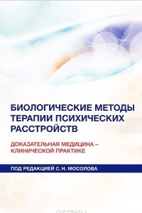 Книга Биологические методы терапии психических расстройств. Доказательная медицина - клинической практике