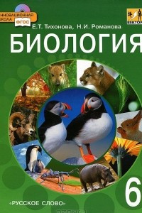 Книга Биология. 6 класс