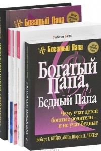 Книга Богатый папа, бедный папа. Прежде чем начать свой бизнес. Измените мысли - изменится жизнь. Выбрасываем старые ботинки! Круг воплощения