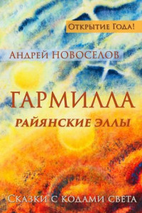 Книга Гармилла. Райянские Эллы. Сказки с кодами Света