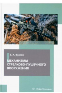 Книга Механизмы стрелково-пушечного вооружения. Учебник