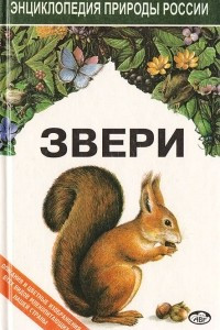 Книга Звери