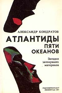 Книга Атлантиды пяти океанов