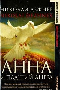 Книга Анна и падший ангел