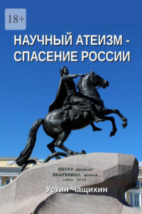 Книга Научный атеизм – спасение России