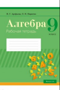 Книга Алгебра. 9 класс. Рабочая тетрадь