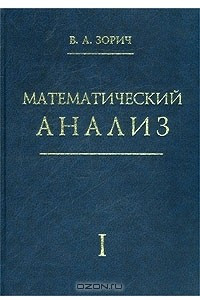 Книга Математический анализ. Часть I