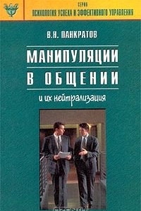 Книга Манипуляции в общении и их нейтрализация. Практическое руководство