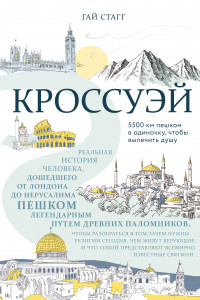 Книга Кроссуэй. Реальная история человека, дошедшего до Иерусалима пешком легендарным путем древних паломников, чтобы вылечить душу