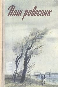 Книга Наш ровесник